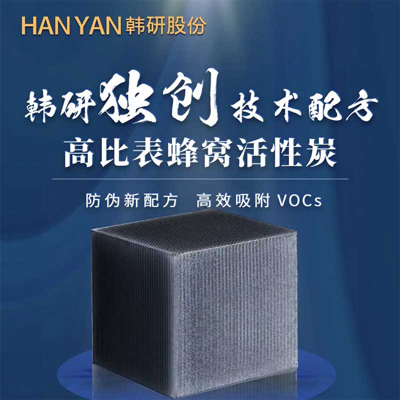 高比表蜂窩活性炭
